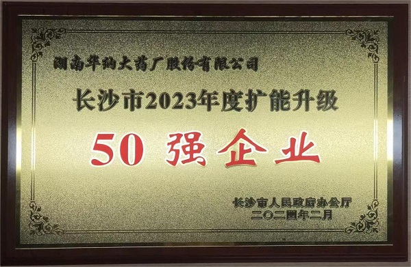 长沙市2023年度扩能升级50强企业.jpg